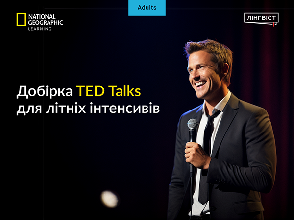 Родзинка до ваших уроків: відео TED Talks!