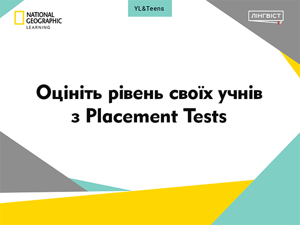 Placement Tests: швидке та ефективне визначення рівня знань учнів