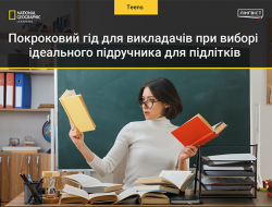 Покроковий гід для викладачів при виборі ідеального підручника для підлітків