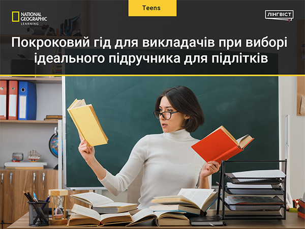 Покроковий гід для викладачів при виборі ідеального підручника для підлітків