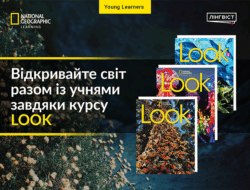 Look: готове рішення для ефективних і яскравих уроків англійської