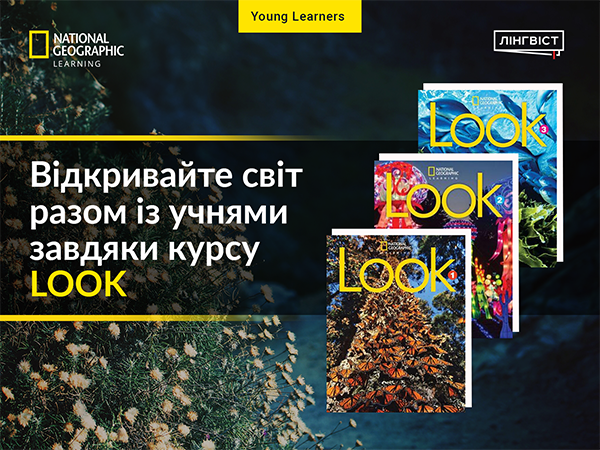 Look: готове рішення для ефективних і яскравих уроків англійської