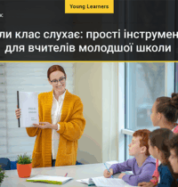 Коли клас слухає: прості інструменти для вчителів молодшої школи