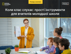 Коли клас слухає: прості інструменти для вчителів молодшої школи