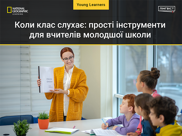 Коли клас слухає: прості інструменти для вчителів молодшої школи