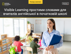 Visible Learning простими словами для вчителів англійської в початковій школі