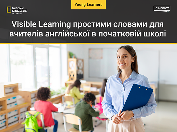Visible Learning простими словами для вчителів англійської в початковій школі