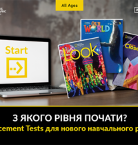Готові Placement Tests для старту нового навчального року