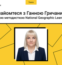 Знайомтеся з Ганною Гричаник, новою методисткою National Geographic Learning