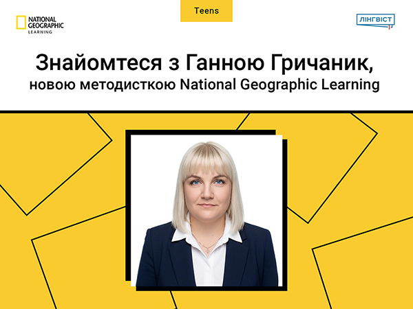 Знайомтеся з Ганною Гричаник, новою методисткою National Geographic Learning