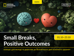 Запрошуємо молодь та дорослих взяти участь у конкурсі «Small Breaks, Positive Outcomes»