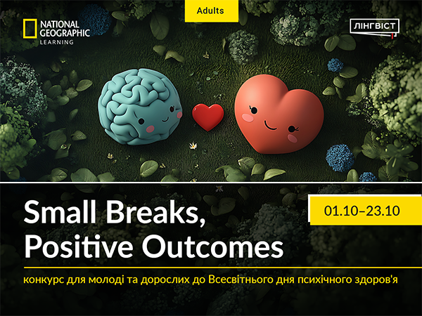 Запрошуємо молодь та дорослих взяти участь у конкурсі «Small Breaks, Positive Outcomes»