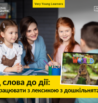 Welcome to Our World: готова система роботи з лексикою для дошкільнят