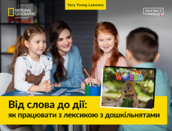 Welcome to Our World: готова система роботи з лексикою для дошкільнят
