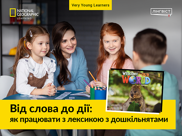 Welcome to Our World: готова система роботи з лексикою для дошкільнят