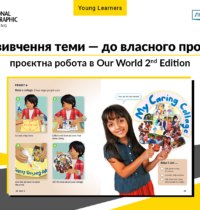Проєктна робота на уроках англійської з Our World 2nd Edition