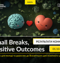 Результати конкурсу «Small Breaks, Positive Outcomes»