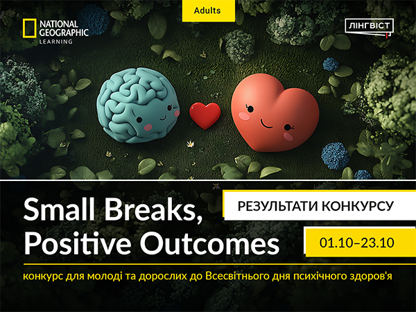 Результати конкурсу «Small Breaks, Positive Outcomes»